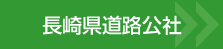 長崎県道路公社