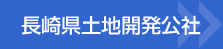 長崎県土地開発公社