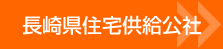 長崎県住宅供給公社
