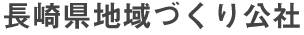長崎県地域づくり公社