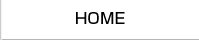 ホーム