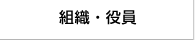 組織・役員