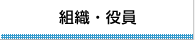 組織・役員